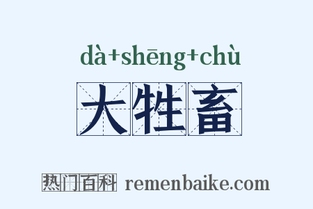 大牲畜是什么意思的图片